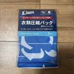 埼玉西武ライオンズ　衣類圧縮袋