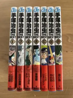 手塚治虫 THE BEST①・③・④・⑤・12・18・19巻(7冊セット)