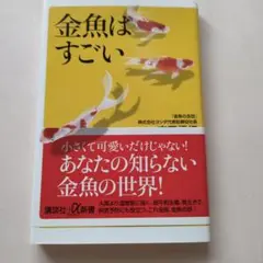 金魚はすごい （講談社＋α新書　７０７－１Ｄ） 吉田信行／〔著〕