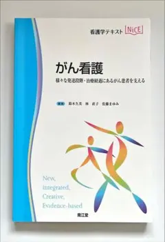 がん看護 - 新しい統合的で創造的なエビデンスに基づく