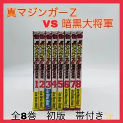 真マジンガーＺvs暗黒大将軍　全巻　初版　帯付き