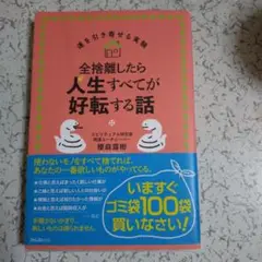 全捨離したら人生すべてが好転する話