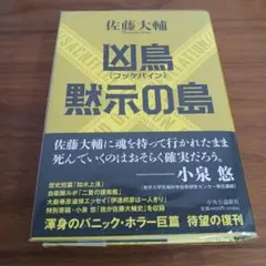 本　佐藤大輔　凶鳥　黙示の島