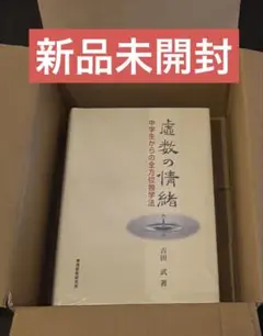 新品未開封　虚数の情緒 中学生からの全方位独学法 虚数の情緒 : 中学生からの全方位独学法(吉田武 著) / 古本