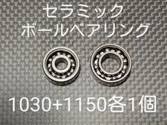 セラミックボールベアリング1030+1150セット