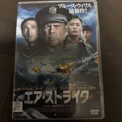 値下げ(^^)/DVD エア・ストライク