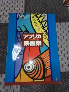 アフリカ映画祭97　パンフレット
