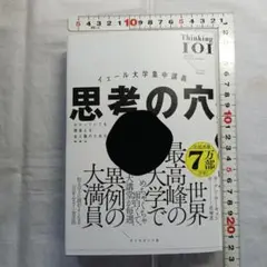 イェール大学集中講義 思考の穴 : わかっていても間違える全人類のための思考法