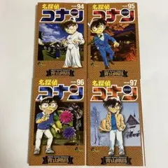 名探偵コナン 94.95.96.97巻