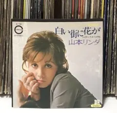 山本リンダ – 白い街に花が/ あしたからの私 / グルーヴィー・ソフト・ロック