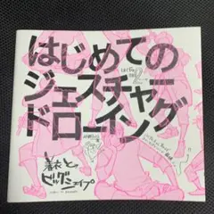 はじめてのジェスチャードローイング 着衣とビッグシェイプ