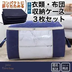 収納ケース3枚 多目的 衣類 布団 折りたたみ蓋付きボックス引き出しAEC013