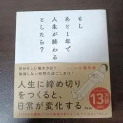 もしあと1年で人生が終わるとしたら?
