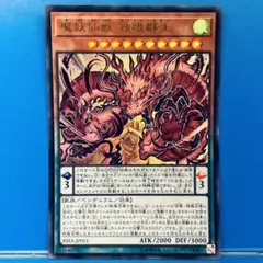 【A1014】魔妖仙獣独眼群主 ウルトラ 1枚