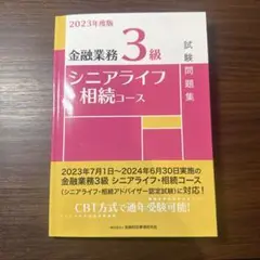 金融業務3級シニアライフ・相続コース試験問題集 2023年度版