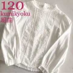 120 kumikyoku 組曲 フォーマル トップス