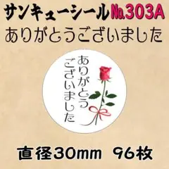 サンキューシール　№303A ありがとうございました