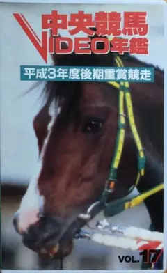 【競馬VHS】平成３年度後期中央競馬重賞競走