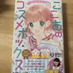 ここあのコスメボックス
