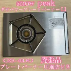 新品未使用 スノーピーク GS-400 ギガパワープレートバーナーLI .