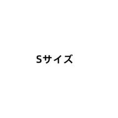 Sサイズ