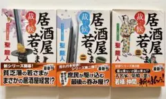居酒屋若さま 1-3巻セット