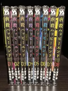虐殺ハッピーエンド 全8巻セット