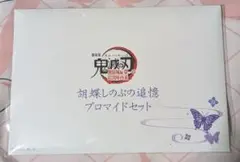 新品未開封 鬼滅の刃 無限城 胡蝶しのぶの追憶ブロマイドセット
