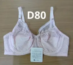 シャルレブラジャーD80　訳ありサンプル品