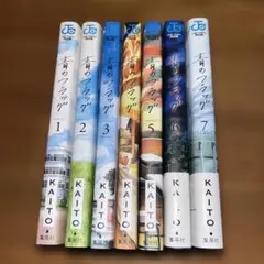 青のフラッグ　1〜7巻セット