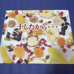 干したから… 森枝卓士　フレーベル館　絵本
