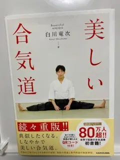 美しい合気道 白川竜次著 KADOKAWA