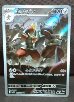 キリキザン