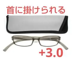 +3.0新品/首に掛けられる/老眼/ネックリーダーズ/マットグレー/新品