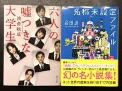 六人の嘘つきな大学生　名称未設定ファイル　セット