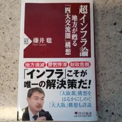 超インフラ論 藤井聡著
