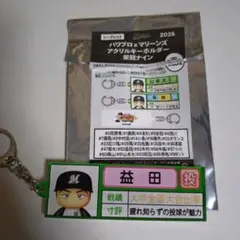 千葉ロッテマリーンズ　パワプロコラボ アクリルキーホルダー　益田直也