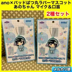 ano×バッドばつ丸ラバーマスコット あのちゃん マイク　口笛