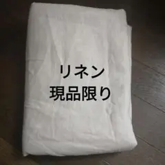リネン約140幅×約230　現品限り　お値下げ．おまとめ不可