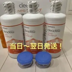 クリアデューハイドロワンステップ溶解.すすぎ液3本、専用ケース2個