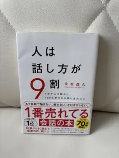 【カバー有】人は話し方が9割 永松茂久著