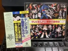 テレビまんが主題歌のあゆみ 2枚組