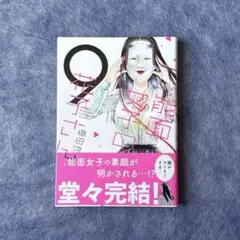 【送料込み】能面女子の花子さん 9巻（最終回） 初版