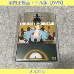 【セル版】ホーリー・マウンテン HDリマスター版 [DVD]