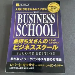 THE BUSINESS SCHOOL セカンドエディション