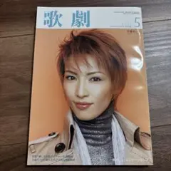 歌劇 5月号　早霧せいな