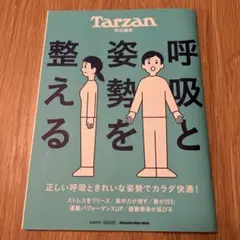 Tarzan特別編集 呼吸と姿勢を整える