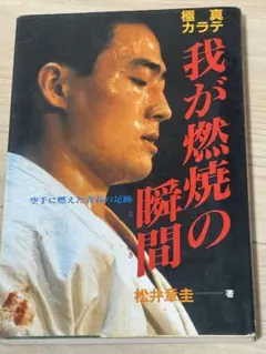 我が燃焼の瞬間　　松井章圭