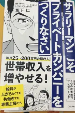 サラリーマンこそプライベートカンパニーをつくりなさい