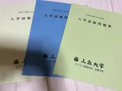 上武大学過去問3年分